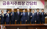 [포토] 금융지주 회장단 만난 김주현-이복현