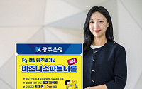 광주은행, 광주ㆍ전남 기업전용 대출상품 '비즈니스파트너론' 출시