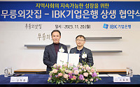 IBK기업은행-무릉외갓집, 지역사회 지속가능한 성장 위한 상생협약 체결