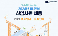 DL건설, 2024년 신입사원 공개채용…“인재 육성 기여”