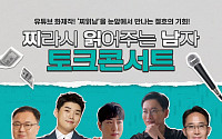 상상인증권, 경제·재테크 유튜브 ‘찌읽남’ 토크콘서트 개최