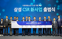 '뉴 삼성'으로 속도 높이는 삼성…다문화청소년∙노인과 함께하는 CSR 新사업 시작
