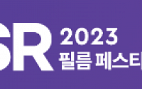 [사고] 2023 대한민국 CSR 필름페스티벌 어워드가 열립니다
