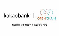 카카오뱅크, 오픈소스 소프트웨어 보안 국제표준 인증 획득
