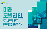 LH, 미래 모빌리티 컨퍼런스 24일 개최…“신도시 교통 미래 확인”