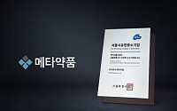 메타약품, 서울시 우수기업 '2023 하이서울기업' 선정