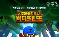 자연 얘기하는 애니 ‘거멍숲을 지켜라! 버디프렌즈’ 23일 KBS2TV 첫 방영!