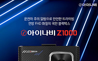 팅크웨어, 전방 FHD 블랙박스 ‘아이나비 Z1000’ 출시