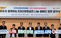 경과원-경기사회복지공동모금회, ESG 경영실천 나눔 캠페인