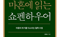 '마흔에 읽는 쇼펜하우어' 2주 연속 종합 1위…조정래 '황금종이' 순위권