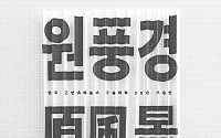 예술위원회, 구술채록사업 20주년 기념 전시 '원풍경' 개최