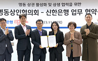 신한은행, 지역상권 활성화를 위한 업무협약 체결