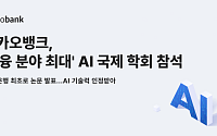 카카오뱅크, AI 고객상담 기술력 입증...국제 학회서 논문 발표
