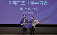 KT&amp;G, 한국ESG기준원 ‘지배구조 최우수기업’