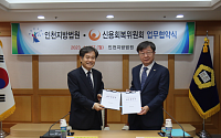 신복위, 인천지방법원과 채무재조정 프로그램 업무협약
