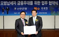 신한銀, 국세청과‘모범납세자 금융우대 협약’ 체결
