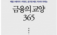 [신간] ‘금융의 교양 365’, 금융 탄생·버블 붕괴·혁신 키워드를 단 한 권에 담다