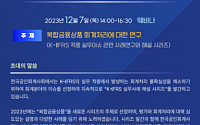 한국공인회계사회, 7일 ‘복합금융상품 세미나’ 개최