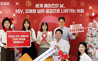 한국GSK, ‘세계 에이즈의 날’ 맞아 HIV 인식개선 캠페인 진행