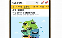 ‘품질보증 협력사, 신선식품 한 곳에’ SSG닷컴, 신선직송관 오픈