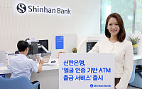 '얼굴 인식으로 ATM서 돈 뽑고 이체한다' 신한은행, 금융권 최초 서비스 시행