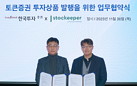 한국투자증권, 스탁키퍼와 토큰증권 업무협약 체결