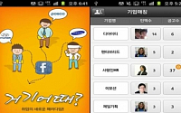 사람인, 페이스북 연동 소셜매칭 앱 ‘거기어때’ 출시