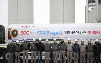 SGC에너지, CCU 설비 상업 가동 개시...‘액화탄산’ 출하