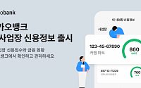 카카오뱅크, 사업장 신용점수 앱으로 확인… ‘내 사업장 신용정보' 출시