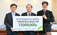 주금공, 지역인재 양성 위해 장학금 7700만 원 전달