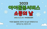 여가부, 2023년 '아이돌봄서비스 소통의 날' 개최