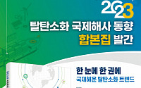 한국해사협력센터, 2023 ‘탈탄소화 국제해사동향’ 합본집 발간