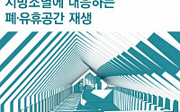 ‘지방소멸 대응’ 폐ㆍ유휴 공간 재생 심포지엄 7일 개최