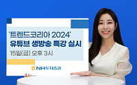 NH투자증권, ‘트렌드 코리아 2024’ 김난도 교수  유튜브 생방송 특강