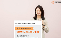 한화운용 “일본반도체소부장 ETF, 국내 반도체 ETF 중 수익률 1위”