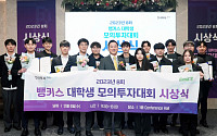 한국투자증권, 제8회 대학생모의투자대회 시상식 개최