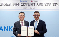 신한은행, LG CNS와 글로벌 금융 디지털‧IT사업 업무협약 체결