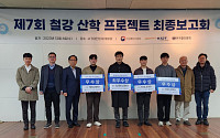 철강협회, 제7회 철강 산학 프로젝트 성과발표회 개최