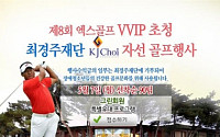 XGOLF VVIP 초청 최경주 재단 자선 골프행사 참가자 모집