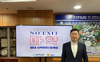 유동준 경기테크노파크 원장, 마약 예방 캠페인 ‘NO EXIT’ 동참