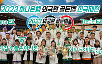 하나은행, '2023 외국환 골든벨 전국체전' 개최