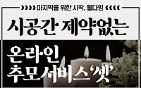 [카드뉴스] 시공간 제약없는 온라인 추모서비스 ‘셋’