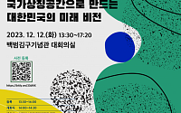 서울시ㆍ국토부ㆍ국건위, ‘국가상징공간 조성방향 모색 콘퍼런스’ 12일 개최