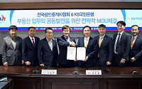 KB국민은행, 한국공인중개사협회와 공동발전 위한 MOU 체결