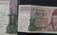 아버지의 천원 "천원의 주인을 찾습니다"…사연 듣고보니 '찡'하네~"