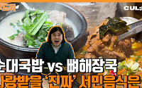 순댓국 vs. 뼈해장국, 영양·해장 둘 다 잡은 '찐' 국밥은?