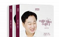 김준혁 한신대학교 교수, 수원 광교서 신간 ‘아름다움이 이룬다’ 출판기념회