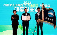 우리카드, ‘2023 친환경 기술진흥 및 소비촉진 유공’ 대통령 표창 수상