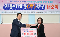 코스콤, 부산 동구 소외 이웃 위한 공유주방 설치 지원