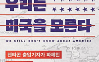 [신간] 펜타곤 출입기자가 전하는 미국의 본심...'우리는 미국을 모른다'